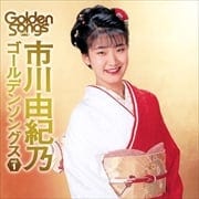 市川由紀乃ゴールデンソングスVol.1
