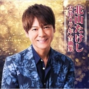 北山たけし2017年全曲集
