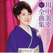 川中美幸2017年全曲集
