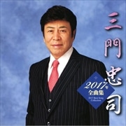 三門忠司2017年全曲集