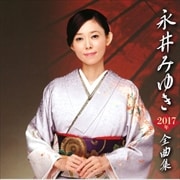 永井みゆき2017年全曲集