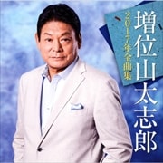 増位山太志郎2017年全曲集