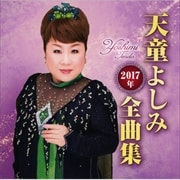 天童よしみ2017年全曲集