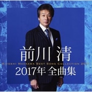 前川清2017年全曲集