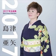 島津亜矢 2017年全曲集
