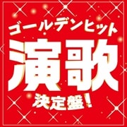 ゴールデンヒット演歌決定盤! (2枚組 ディスク2)