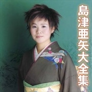 島津亜矢大全集 (2枚組 ディスク1)