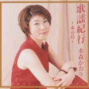 歌謡紀行〜東尋坊〜