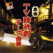 R40'S 本命TV時代劇テーマ曲集
