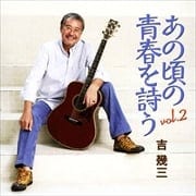 あの頃の青春を詩う vol.2