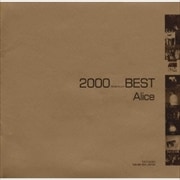 アリス 2000 BEST