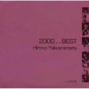 薬師丸ひろ子・ベスト《2000 BEST》