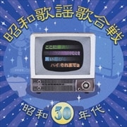 昭和歌謡歌合戦 昭和30年代編