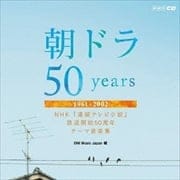 朝ドラ50years〜NHK 連続テレビ小説 放送開始50周年 テーマ音楽集〜1961-2002 (2枚組 ディスク1)