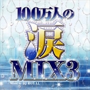 100万人の涙MIX3 Mixed by DJ ROYAL