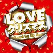 LOVE クリスマス Mixed by DJ Snow