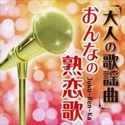 大人の歌謡曲〜おんなの熟恋歌〜