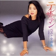 ベスト全曲集〜21世紀へ伝えたい名曲たち