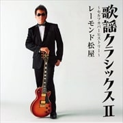 歌謡クラシックスII 〜セルフカバーヒストリー〜
