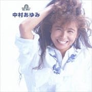 究極のベスト!中村あゆみ