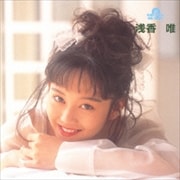 究極のベスト!浅香唯