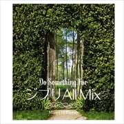 ジブリ ALL MIX 〜Do Something For〜 Mixed by Kawate