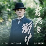 大河ドラマ 青天を衝け オリジナル・サウンドトラックIII