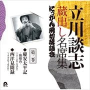 立川談志 蔵出し名席集 にっかん飛切落語会 第三巻 『慶安太平記 -箱根山-』『西洋見聞録』
