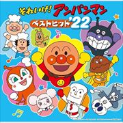 それいけ!アンパンマン ベストヒット'22