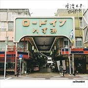 生活e.p.(完全生産限定盤)