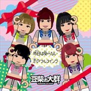 【CDシングル】昨日は戻らない/恋のフルスイング キッズ盤