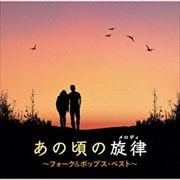 あの頃の旋律〜フォーク&ポップス・ベスト〜 (2枚組 ディスク2)