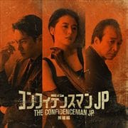 映画「コンフィデンスマンJP英雄編」オリジナルサウンドトラック