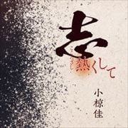 【CDシングル】志熱くして