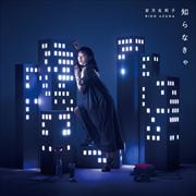 【CDシングル】TVアニメ「ハコヅメ〜交番女子の逆襲〜」オープニングテーマ「知らなきゃ」