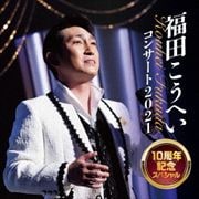 福田こうへいコンサート2021 10周年記念スペシャル
