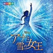 ディズニー『アナと雪の女王』ミュージカル <劇団四季> オリジナル・サウンドトラック