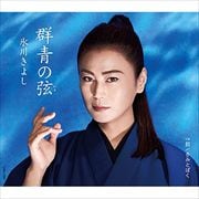 【CDシングル】群青の弦(いと)【Aタイプ】