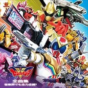 機界戦隊ゼンカイジャー 全曲集 音楽界でも全力全開! (2枚組 ディスク1)