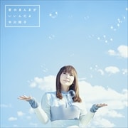 【CDシングル】君のまんまが いいんだよ