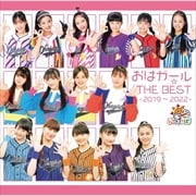 おはガール☆THE BEST -2019〜2022-