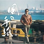 風の手紙〜高倉健 1975-1983 CANYON RECORDS YEARS〜