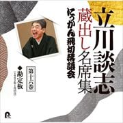 立川談志 蔵出し名席集 にっかん飛切落語会 第十六巻 『勘定板』