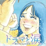 ドラマと涙 〜懐かしい思い出と、あの頃の歌〜 (2枚組 ディスク2)