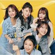 【CDシングル】恋と愛のその間には(Type-A)