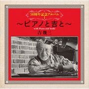 50周年記念アルバムI 〜ピアノと吉と〜