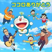 【CDシングル】ココロありがとう