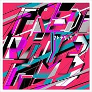 フレデリズム3