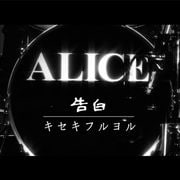 【CDシングル】告白/キセキフルヨル