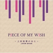 PIECE OF MY WISH〜上田知華のおと〜/上田知華 提供曲集 (2枚組 ディスク2)